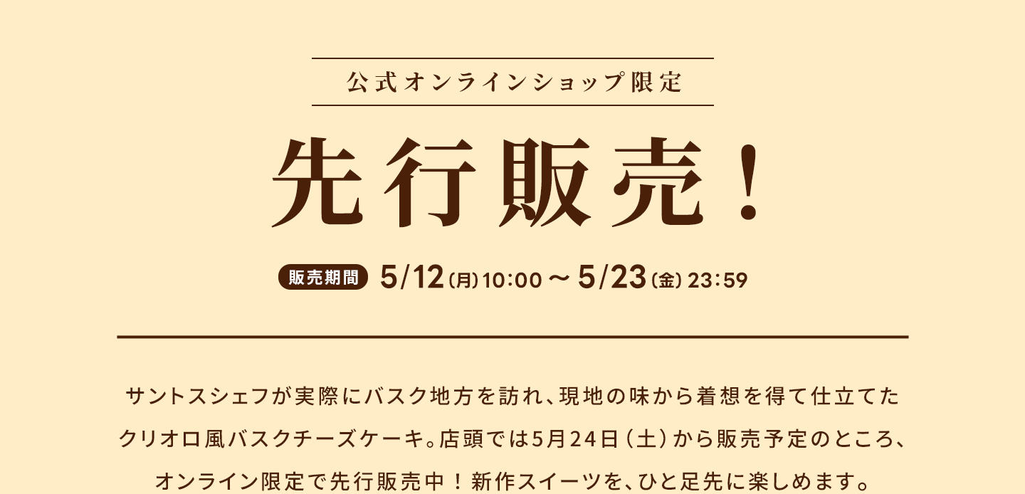 先行販売期間