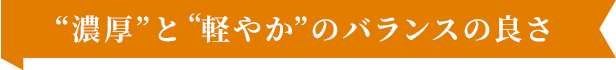 濃厚な口どけとなめらかさ