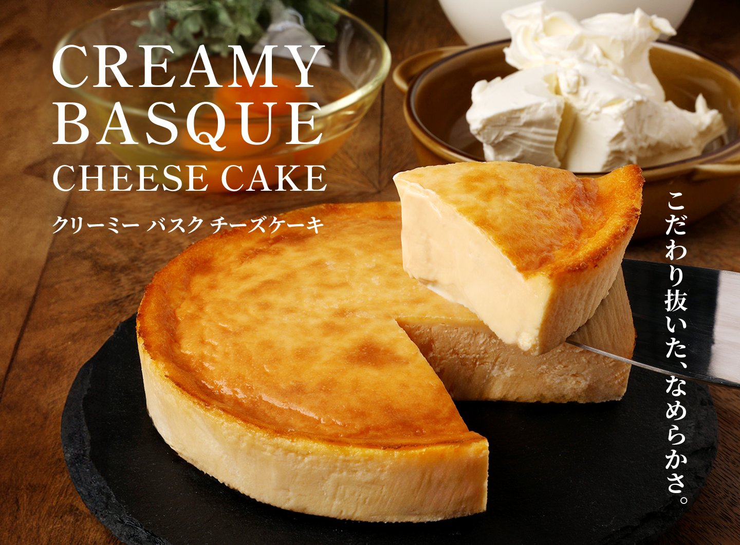 クリーミーバスクチーズケーキ