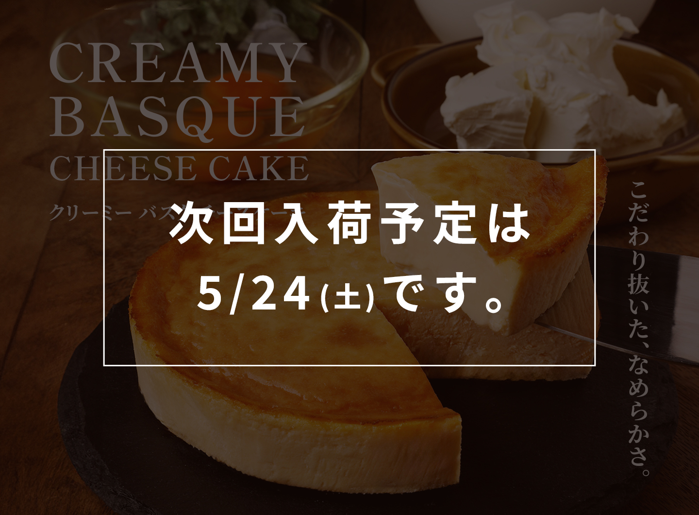 クリーミーバスクチーズケーキ