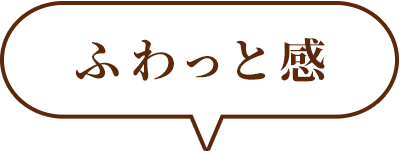 ふんわりとろける口どけ