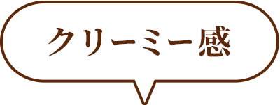 ふんわりとろける口どけ