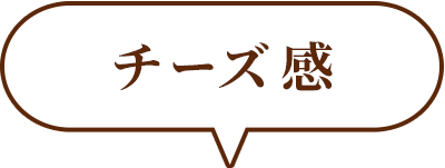 ふんわりとろける口どけ