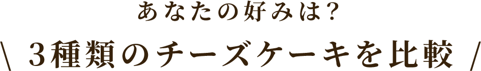3種類のケーキを比較