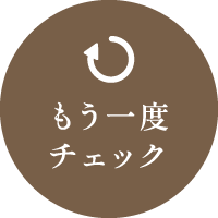 もう一度チェックする