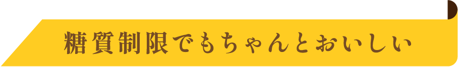 糖質制限でもちゃんとおいしい