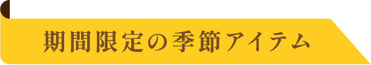 期間限定の季節アイテム