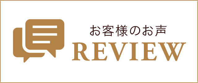 お客様のレビューを見る