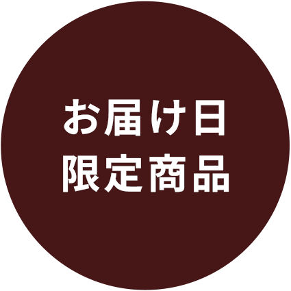 お届け日限定