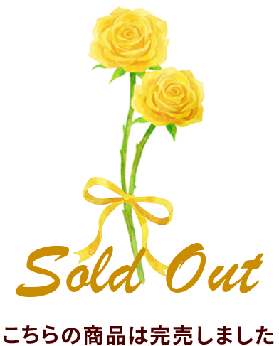 SOLD OUT こちらの商品は完売しました