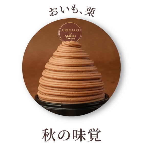 秋の味覚
