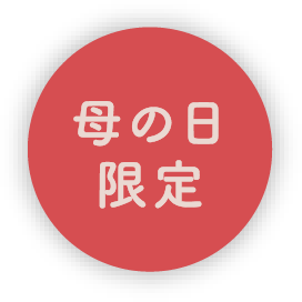 母の日限定