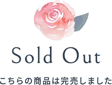 こちらの商品は完売しました