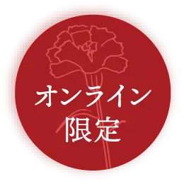 オンライン限定