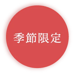 季節限定