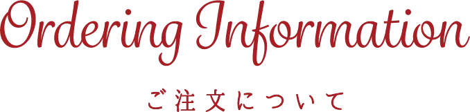 ご注文について