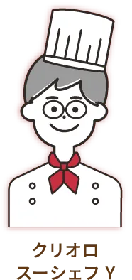 クリオロ スーシェフ Y