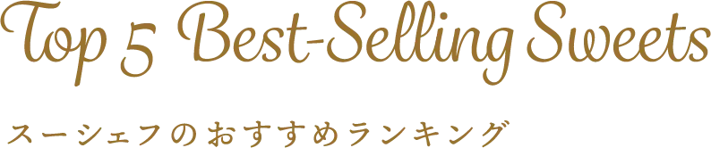 スーシェフのおすすめランキング TOP5