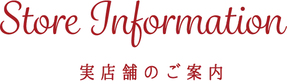 実店舗のご案内
