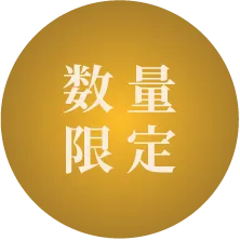 数量限定
