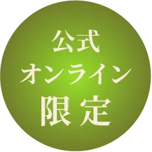 公式オンライン限定