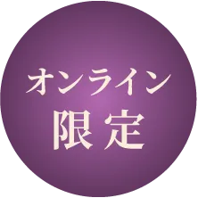 オンライン限定