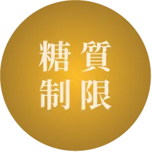 糖質制限