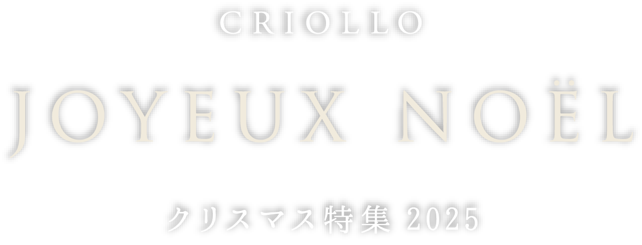 CRIOLLO Joyeux Noël クリスマス特集2025