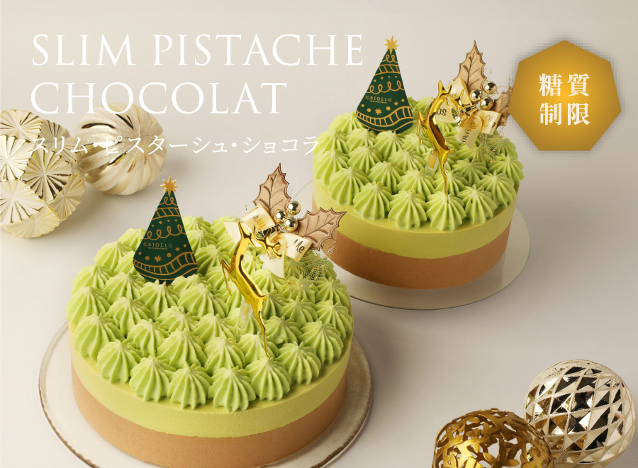 スリム・ピスターシュ・ショコラ