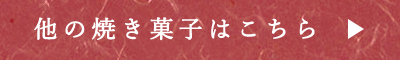 他の焼き菓子はこちら