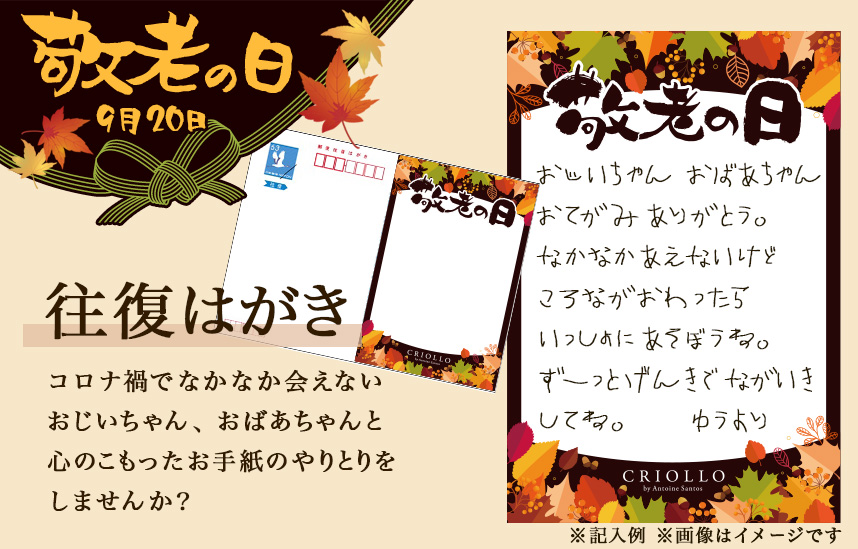 敬老の日往復はがきオプション