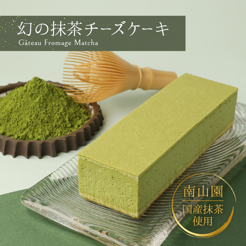 抹茶チーズケーキ
