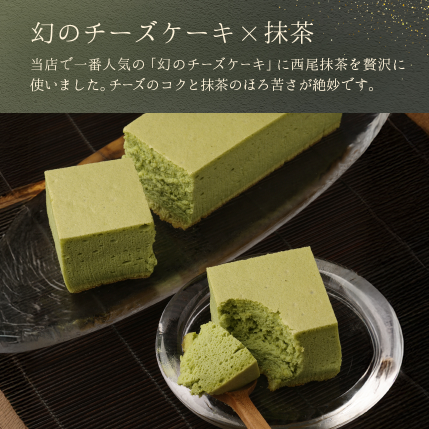 抹茶チーズケーキ