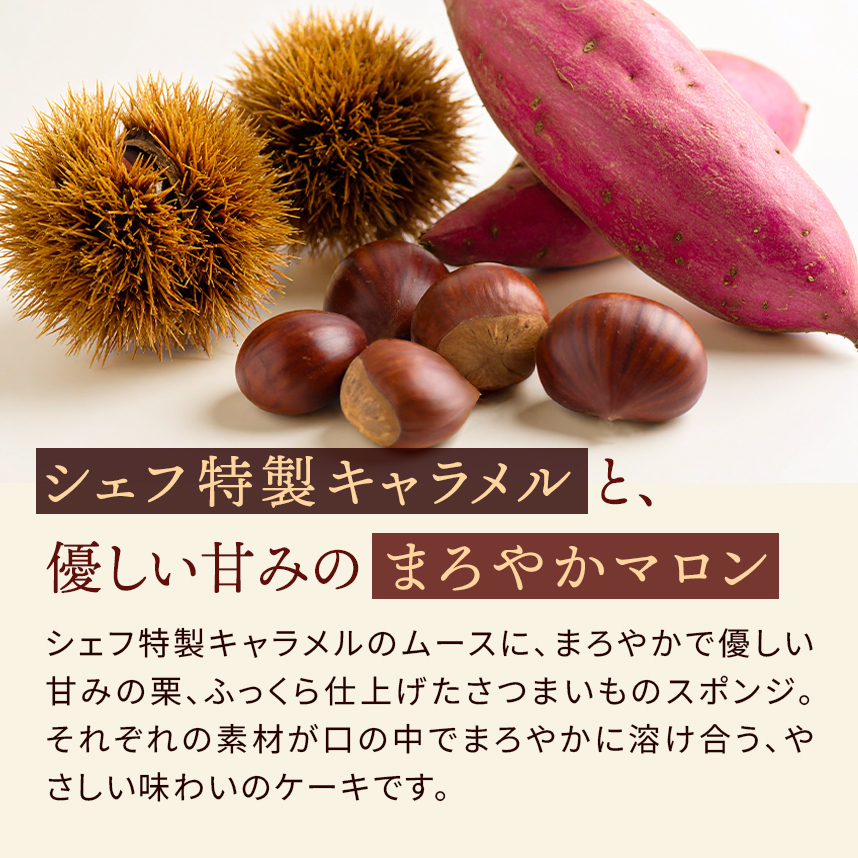 キャラメル・マロン