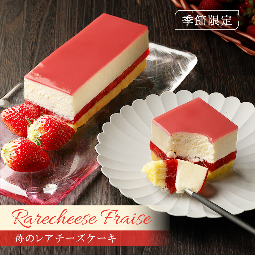 レアチーズ・フレーズ