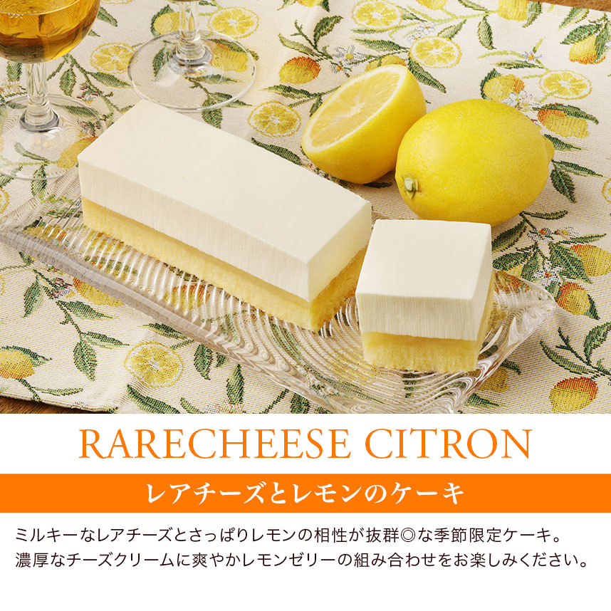 レアチーズ・シトロン