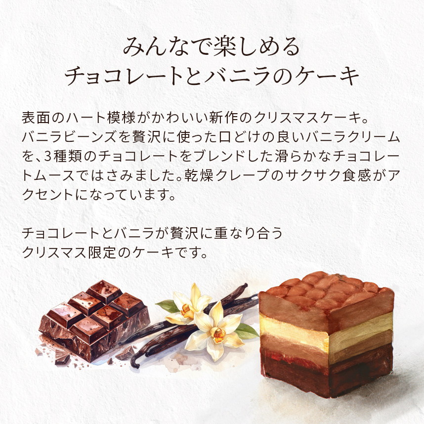 レクタ】ショコラ・ヴァニーユ・ノエル【2025ノエル】