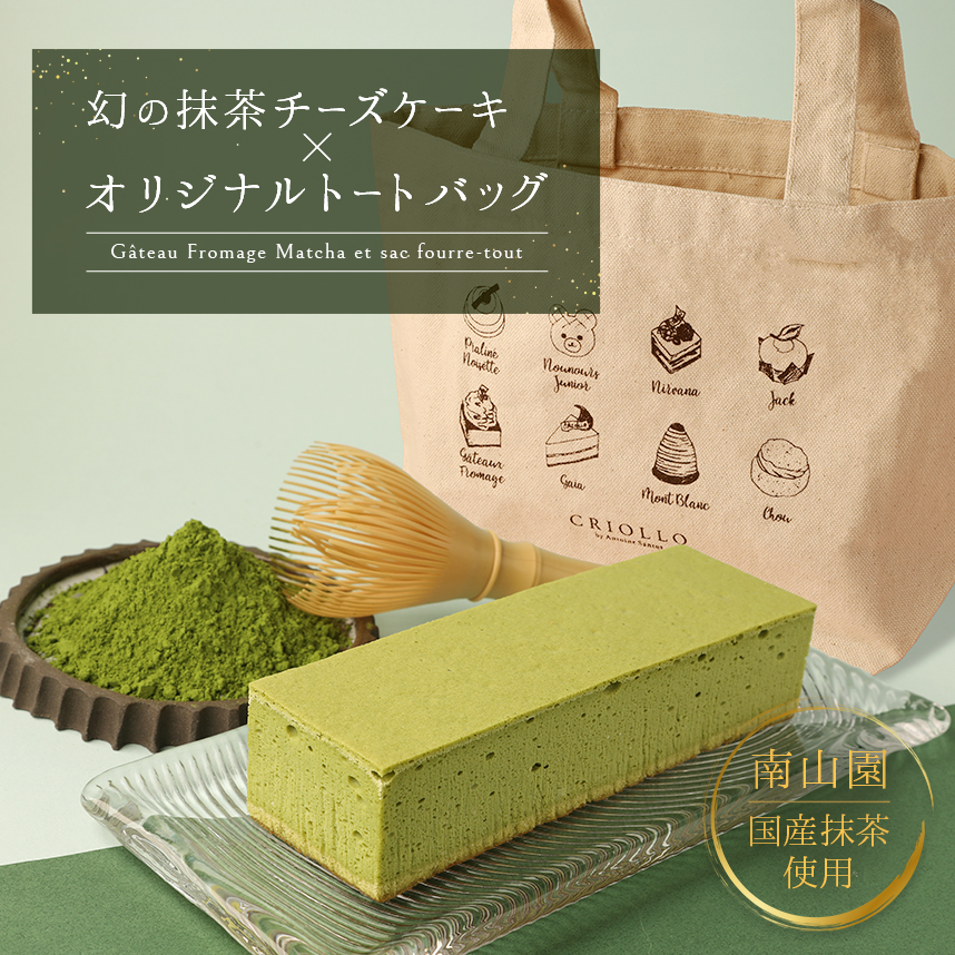 抹茶チーズケーキ