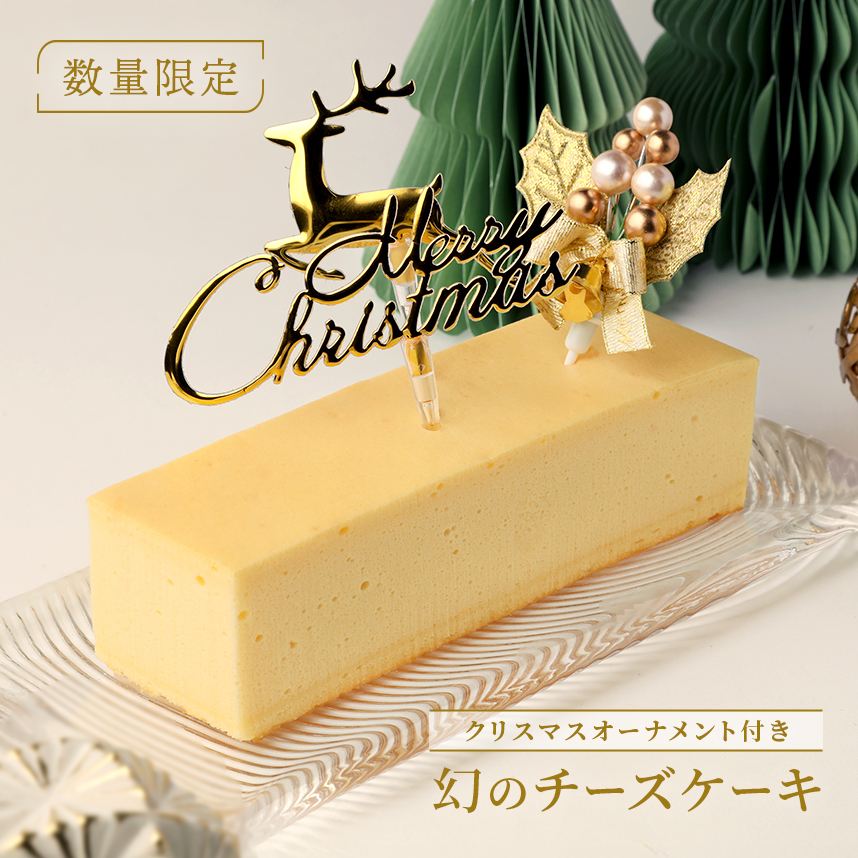 幻のチーズケーキ