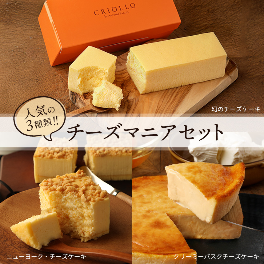 チーズマニアセット】幻のチーズケーキとニューヨークチーズケーキと