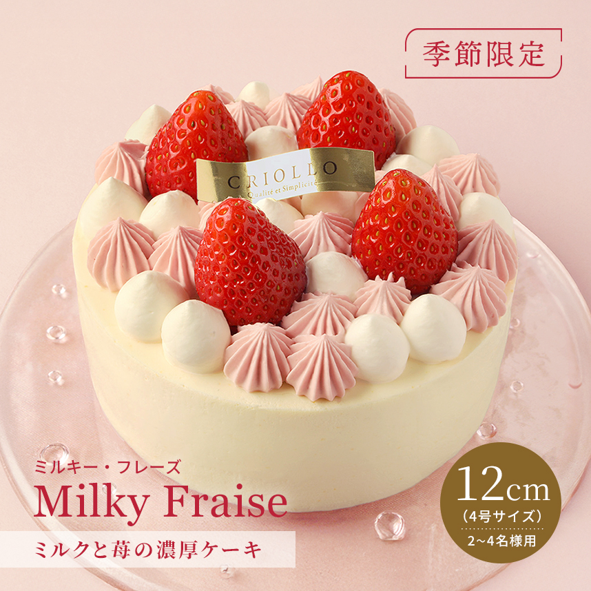 ミルキー・フレーズ（12cｍ）