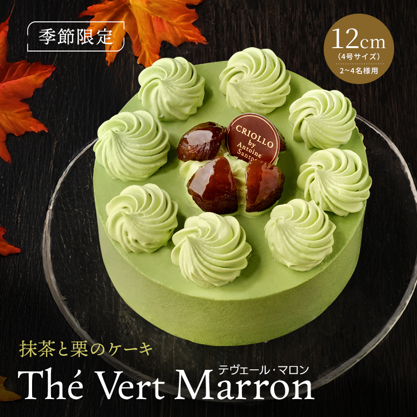 【抹茶マロン】 季節限定】テヴェール・マロン（12cm）抹茶と栗のケーキ｜クリオロ