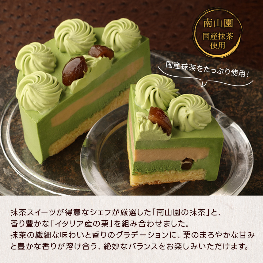 季節限定】テヴェール・マロン（12cm）抹茶と栗のケーキ｜クリオロ