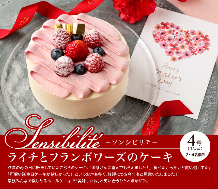 ソンシビリテ ライチとフランボワーズのケーキ 直径12cm 4号 4 6名様用 冷凍便 ソンシビリテ ライチとフランボワーズのケーキ 直径12cm 4号 4 6名様用 冷凍便