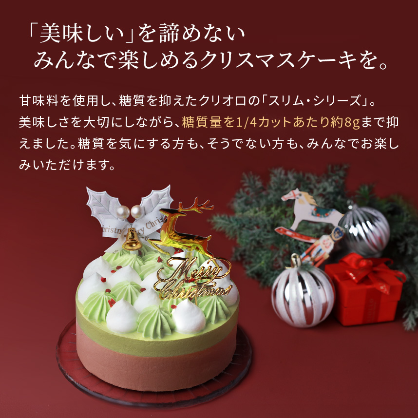 クリオロのクリスマスケーキ