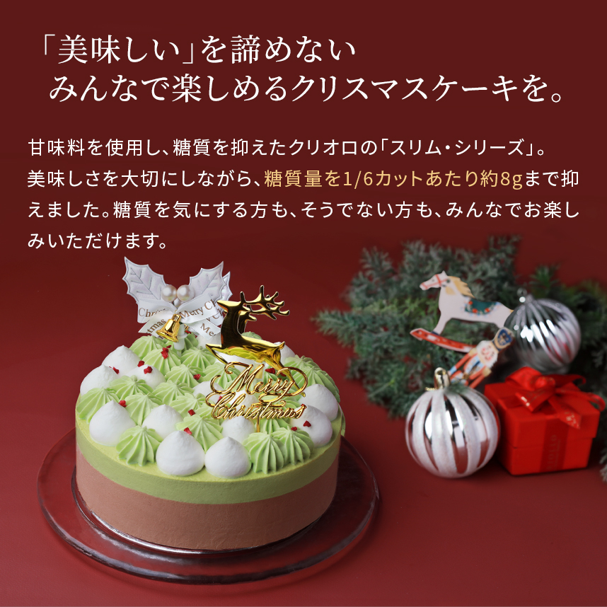 クリオロのクリスマスケーキ