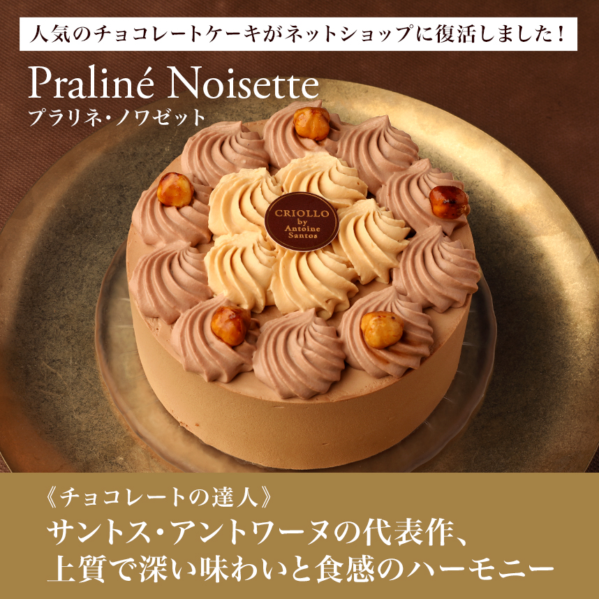 プラリネ・ノワゼット