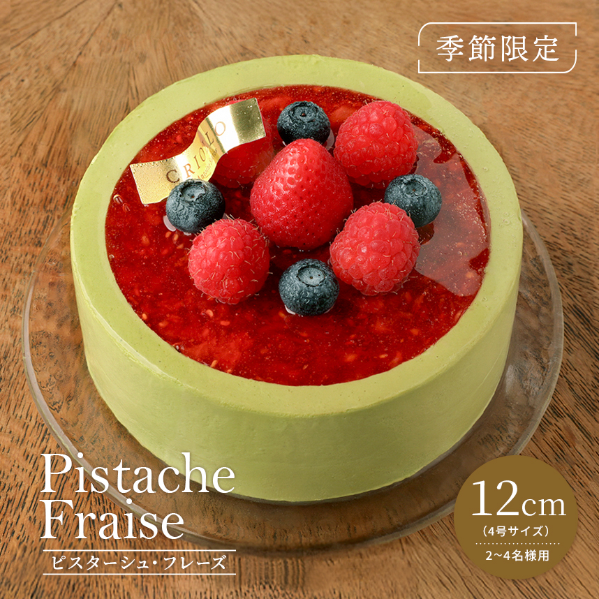 ピスターシュ・フレーズ