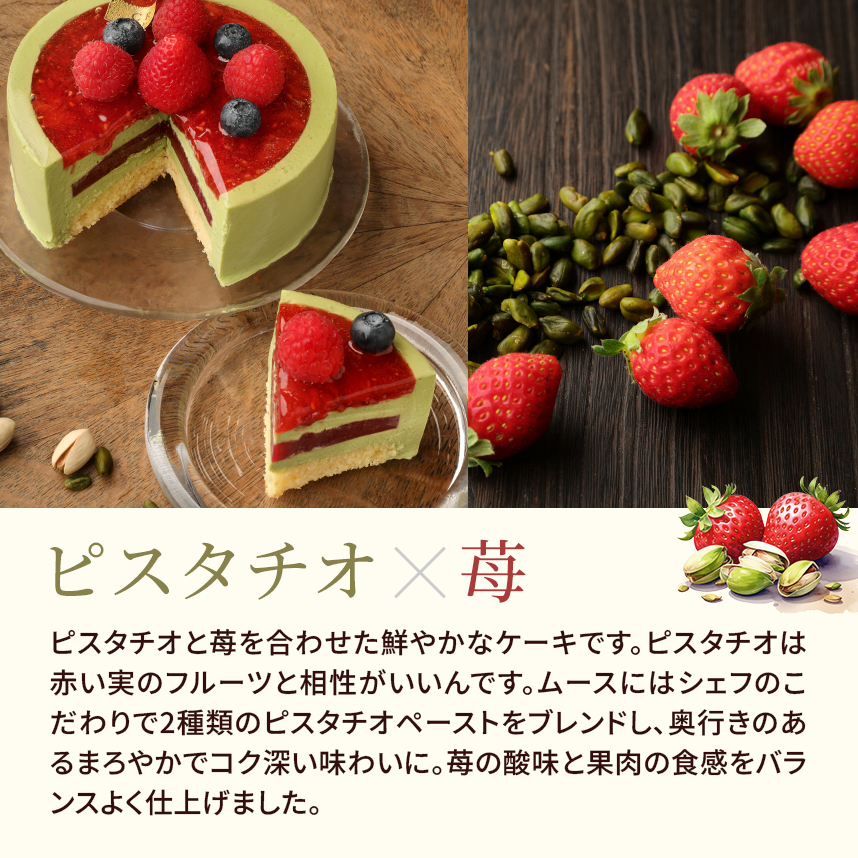 ピスターシュ・フレーズ