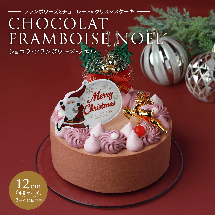 クリオロのクリスマスケーキ